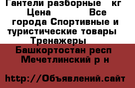 Гантели разборные 20кг › Цена ­ 1 500 - Все города Спортивные и туристические товары » Тренажеры   . Башкортостан респ.,Мечетлинский р-н